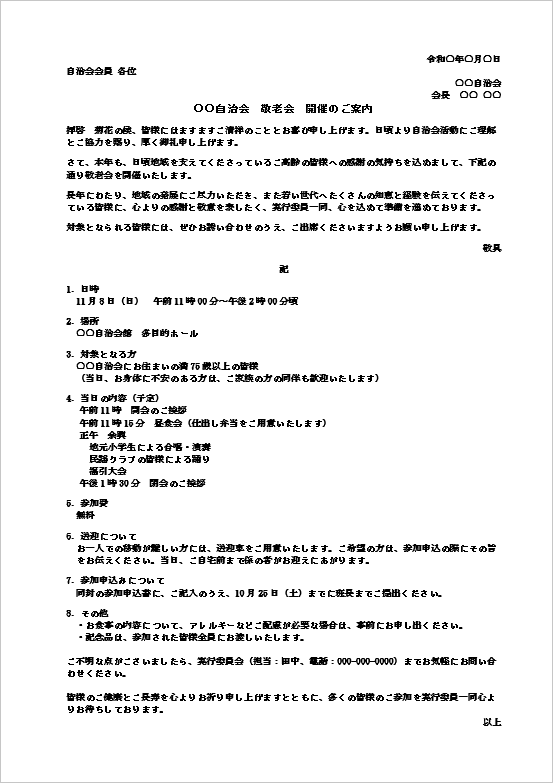 自治会敬老会の案内状Wordテンプレートを表示したキャプチャー画像