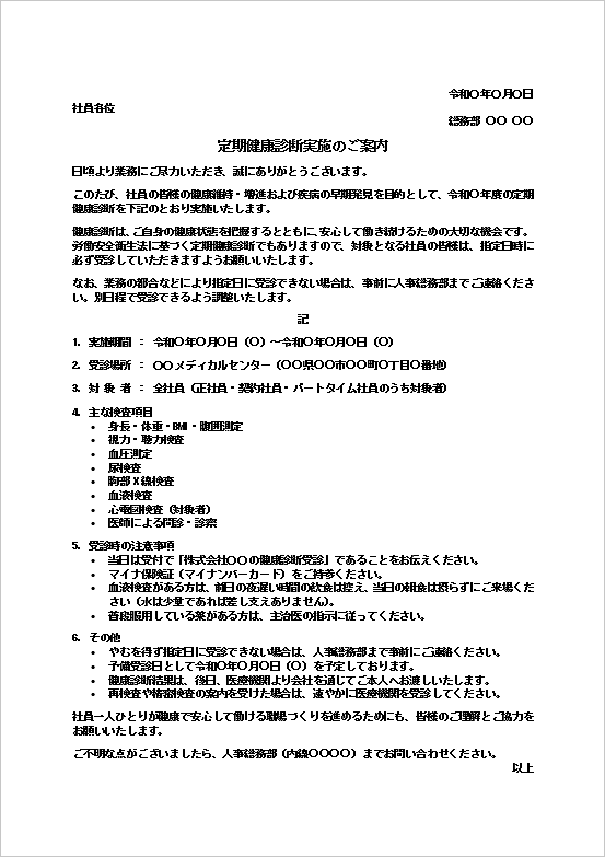 定期健康診断実施のご案内（文書形式）のWordテンプレート画面
