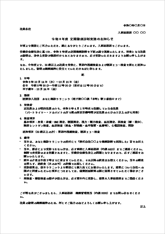 令和8年度 定期健康診断実施のお知らせのWordテンプレート画面