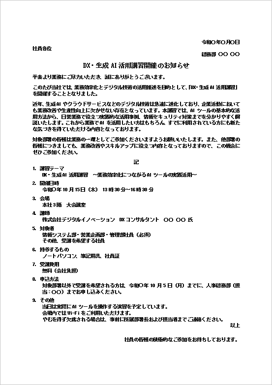 DX・生成AI活用講習のお知らせ(社員向け)のWordテンプレート画面