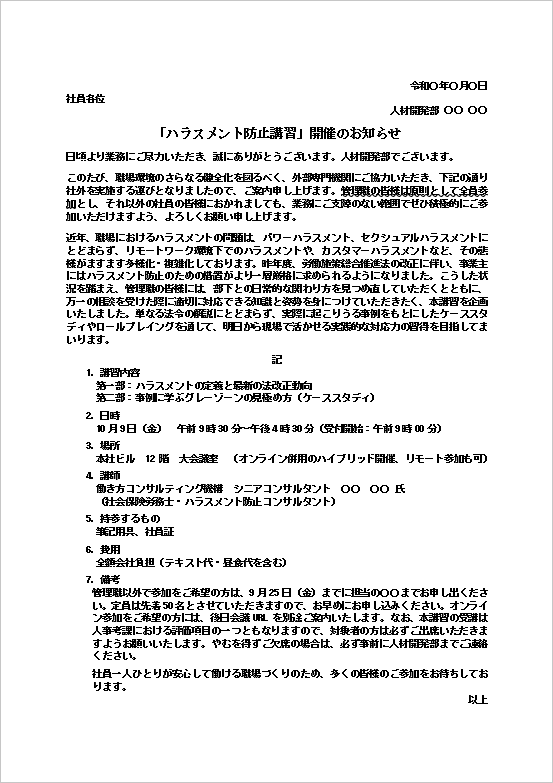 ハラスメント防止講習のお知らせ(社員向け)のWordテンプレート画面