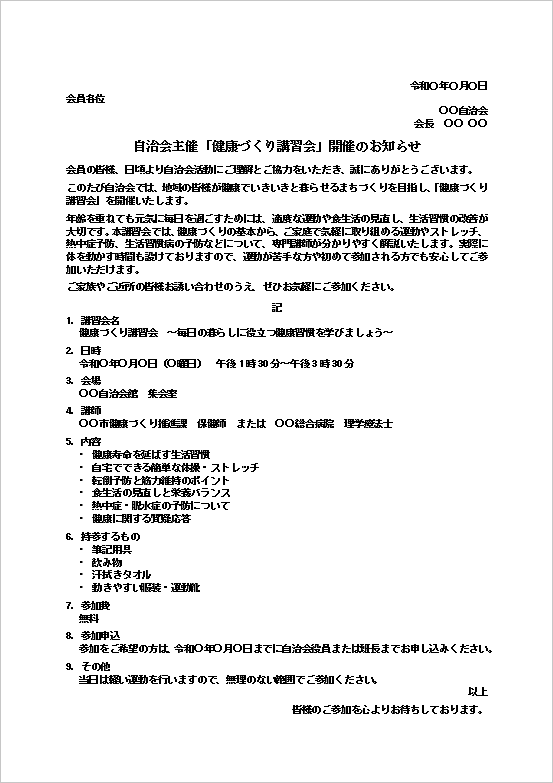 健康づくり講習会のお知らせ(自治会向け)のWordテンプレート画面