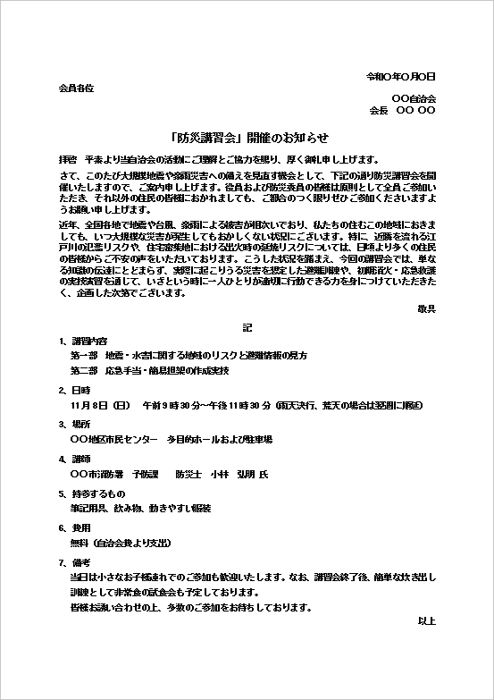 防災講習会のお知らせ(自治会向け)のWordテンプレート画面