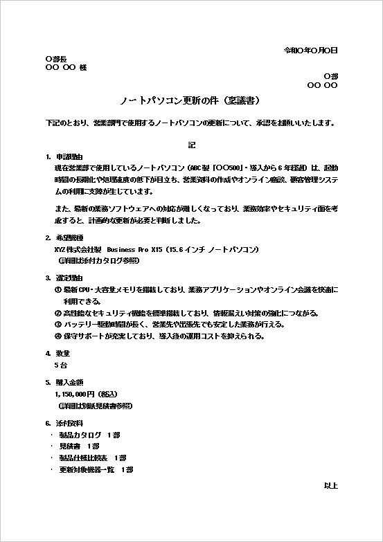 ノートパソコン更新の件（稟議書）のWordテンプレート。設備更新やパソコン購入申請に利用できる社内稟議書の文例。