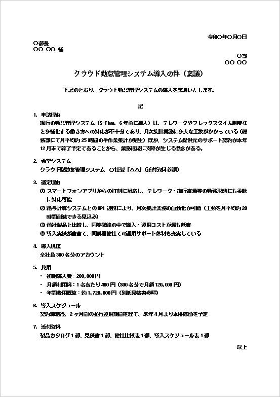 クラウド勤怠管理システム導入の件（稟議）のWordテンプレート。システム導入申請に利用できる社内稟議書の文例。