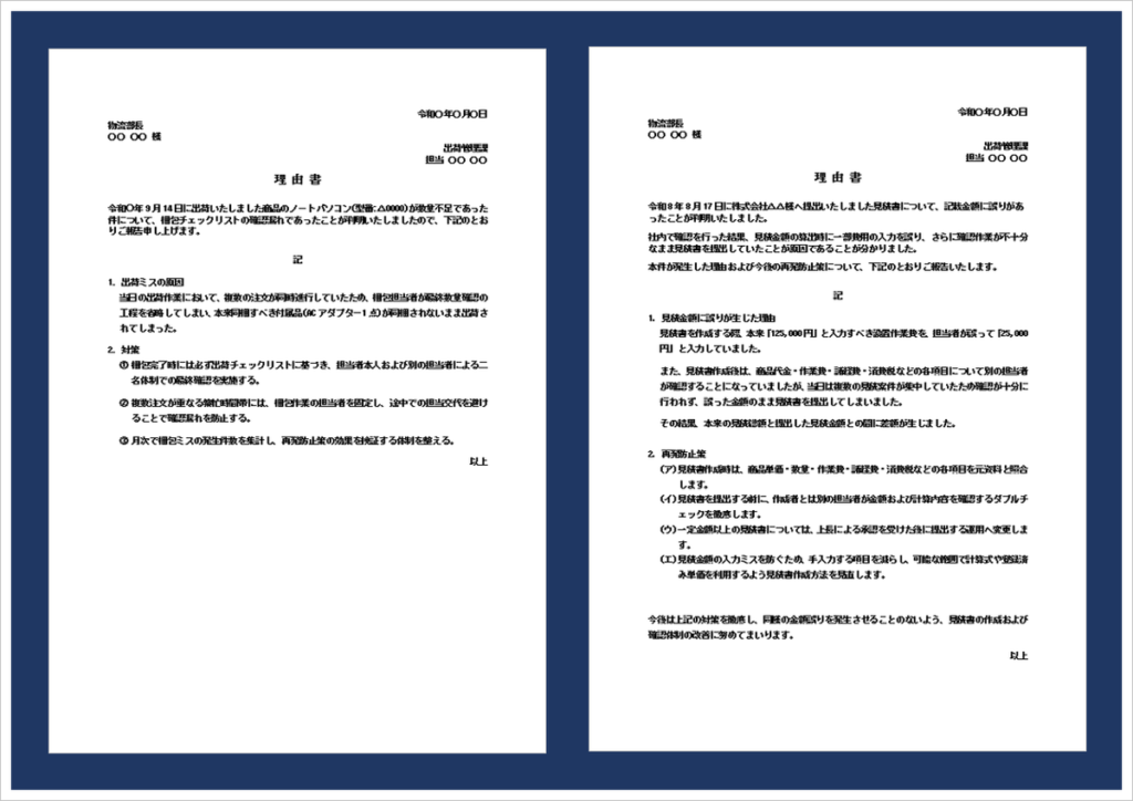 理由書の無料Wordテンプレート｜出荷ミス・見積金額間違いの書き方と例文