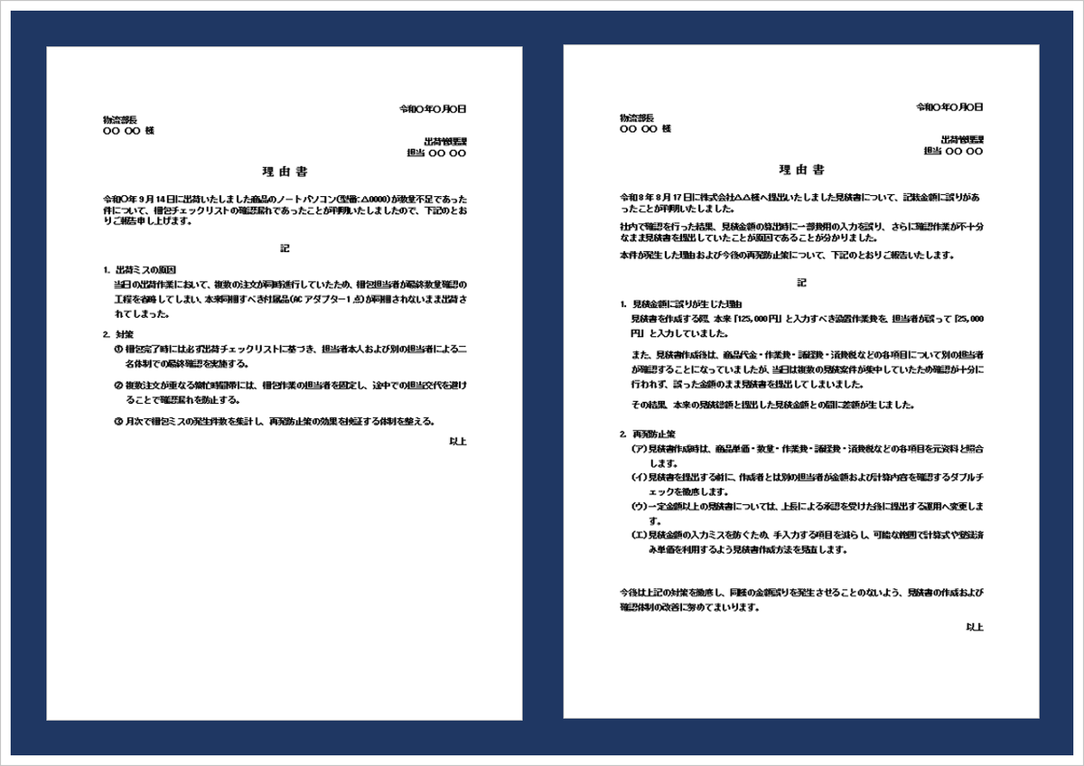 理由書の無料Wordテンプレート｜出荷ミス・見積金額間違いの書き方と例文