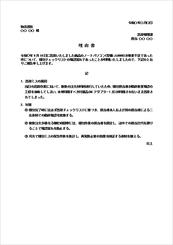 理由書テンプレート1｜商品の出荷ミス・数量不足のWord文例
