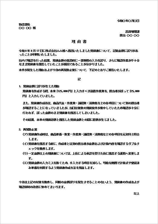 理由書テンプレート2｜見積書の金額間違いと再発防止策のWord文例