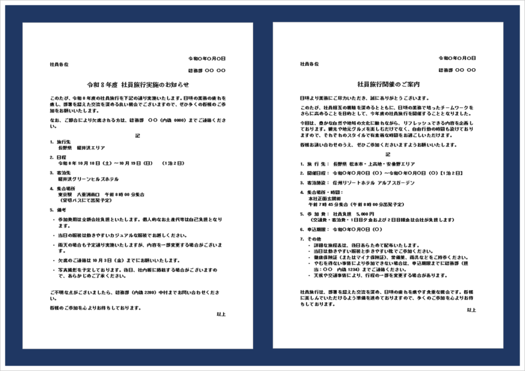 社員旅行の案内文の無料Wordテンプレートを紹介するアイキャッチ画像
