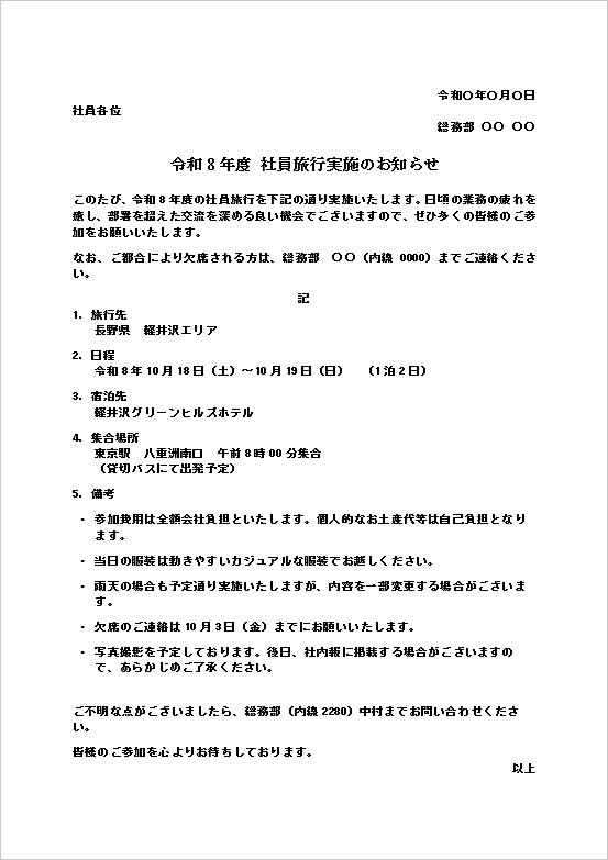 令和8年度 社員旅行実施のお知らせのWordテンプレート画面