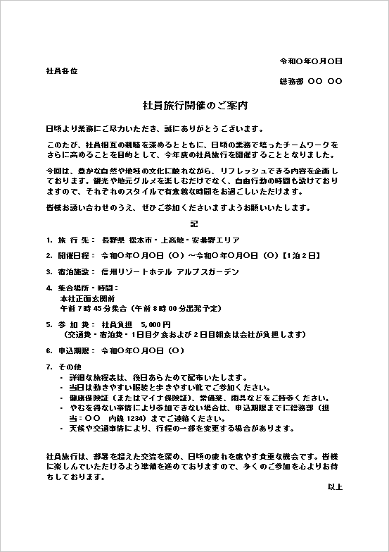 社員旅行開催のご案内のWordテンプレート画面