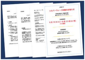 シルバーウィーク休業のお知らせの無料Wordテンプレートを紹介するアイキャッチ画像