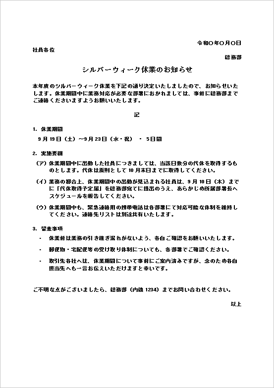シルバーウィーク休業のお知らせ（社員向け文書）のWordテンプレートを表示したキャプチャー画像