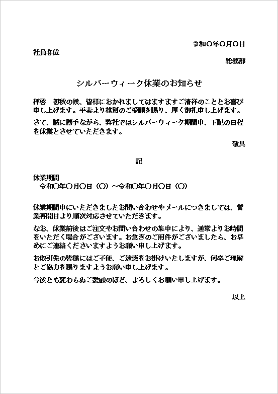 シルバーウィーク休業のお知らせ（取引先向け文書）のWordテンプレートを表示したキャプチャー画像