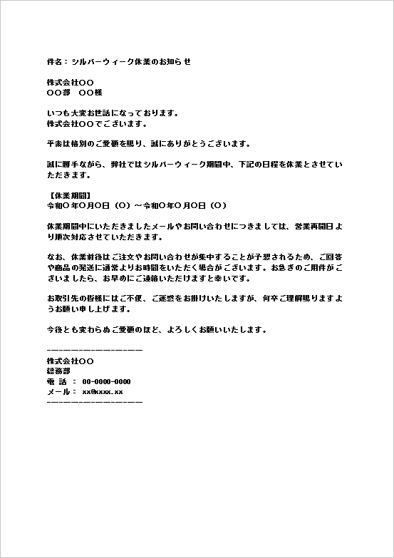 シルバーウィーク休業のお知らせ（メール形式）のWordテンプレートを表示したキャプチャー画像