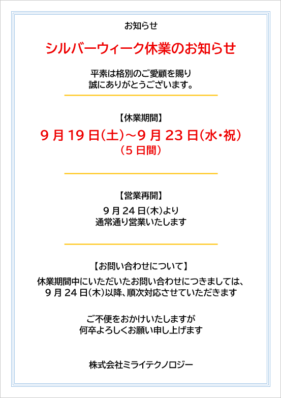 シルバーウィーク休業のお知らせ（店舗掲示・張り紙）のWordテンプレートを表示したキャプチャー画像
