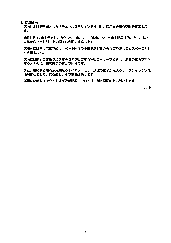 ファームレストラン向け店舗出店企画書のWordテンプレート（2ページ目）を表示したキャプチャー画像