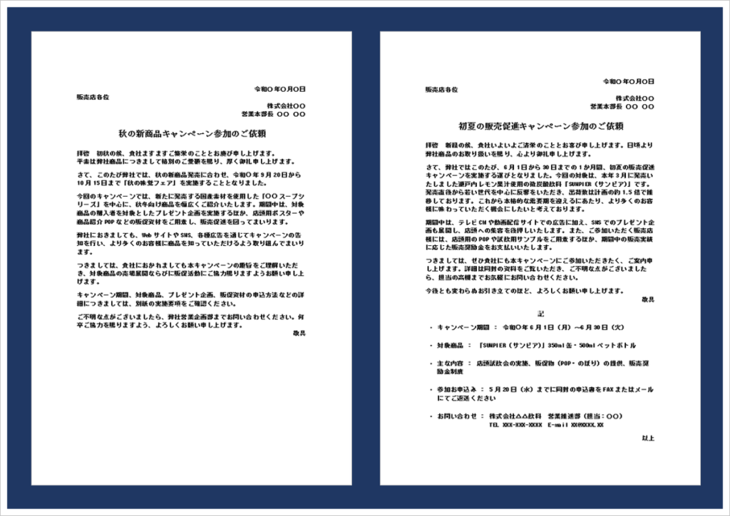 キャンペーン参加の依頼状｜無料Wordテンプレート・書き方と例文