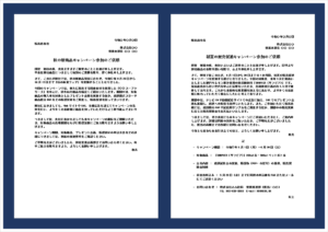 キャンペーン参加の依頼状｜無料Wordテンプレート・書き方と例文