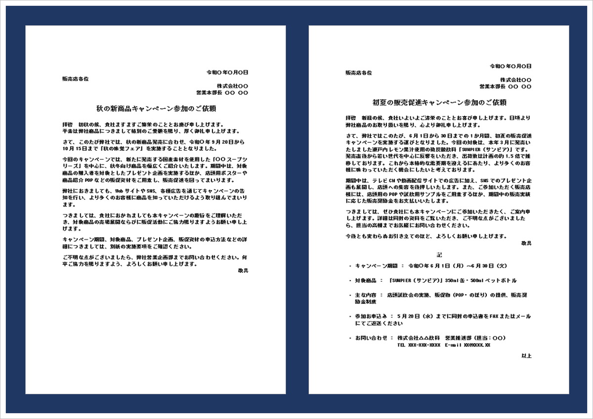 キャンペーン参加の依頼状｜無料Wordテンプレート・書き方と例文