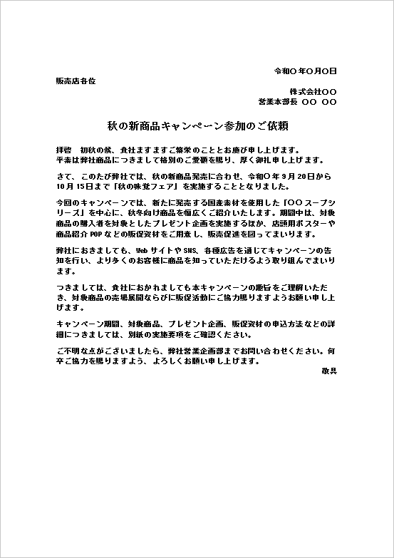 キャンペーン参加のご依頼|新商品販促向け無料Wordテンプレート