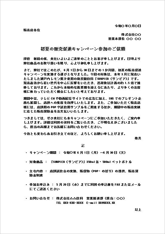 キャンペーン参加のご依頼|販売店向け販促キャンペーン無料Wordテンプレート