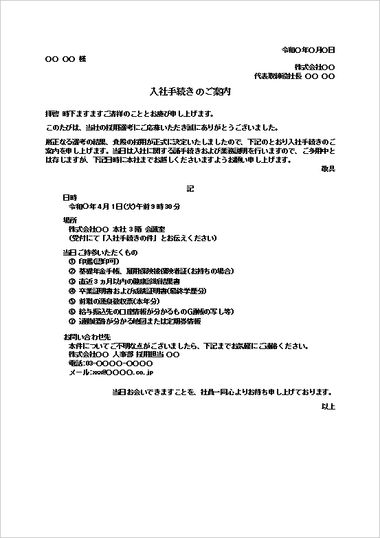 入社手続きのご案内Wordテンプレート見本(入社日時・必要書類を記載した基本形式)