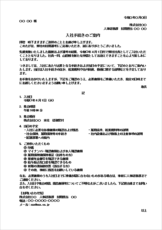 入社手続きのご案内Wordテンプレート見本(当日の予定・必要書類を記載した詳細形式)