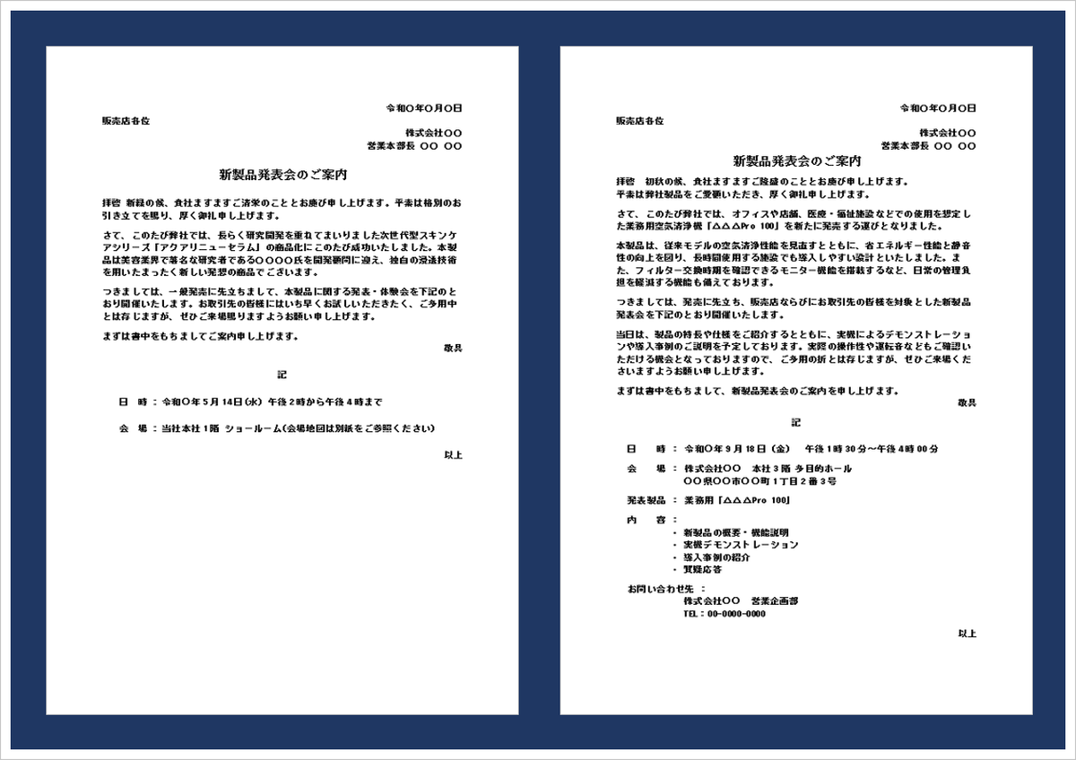 新製品発表会の案内状無料Wordテンプレート｜書き方と例文