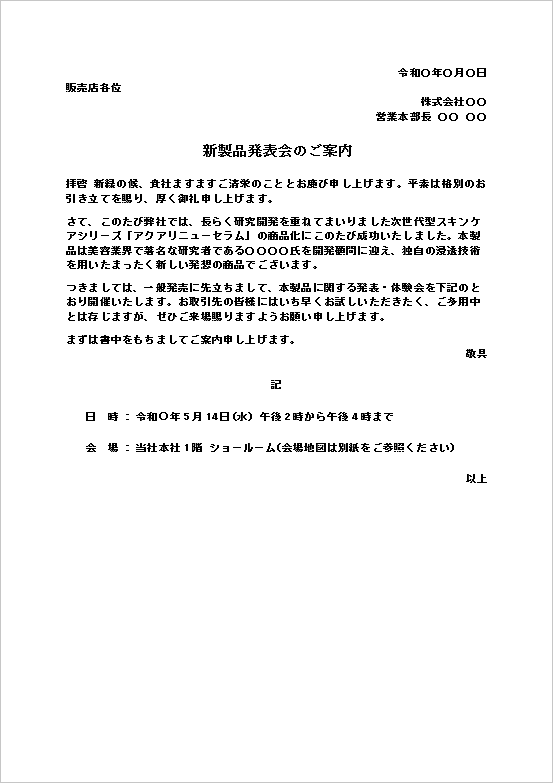 新製品発表会の案内状｜発表・体験会向け無料Wordテンプレート