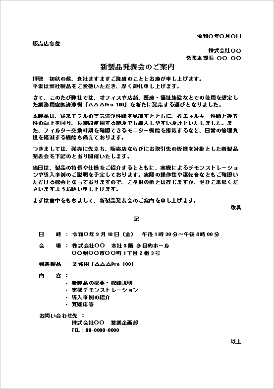 新製品発表会の案内状｜実機デモ・製品説明付きWordテンプレート