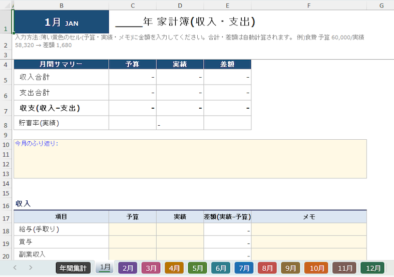 Excel家計簿予算・実績比較版の操作画面。画面下部に年間集計と1月から12月までの13個のシートタブが並ぶExcelテンプレート
