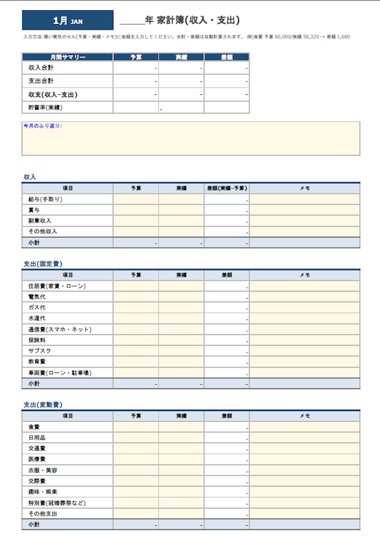 Excel家計簿テンプレートの予算・実績比較版。収入・固定費・変動費の予算、実績、差額、メモ欄と月間サマリーを備えた1月の入力シート