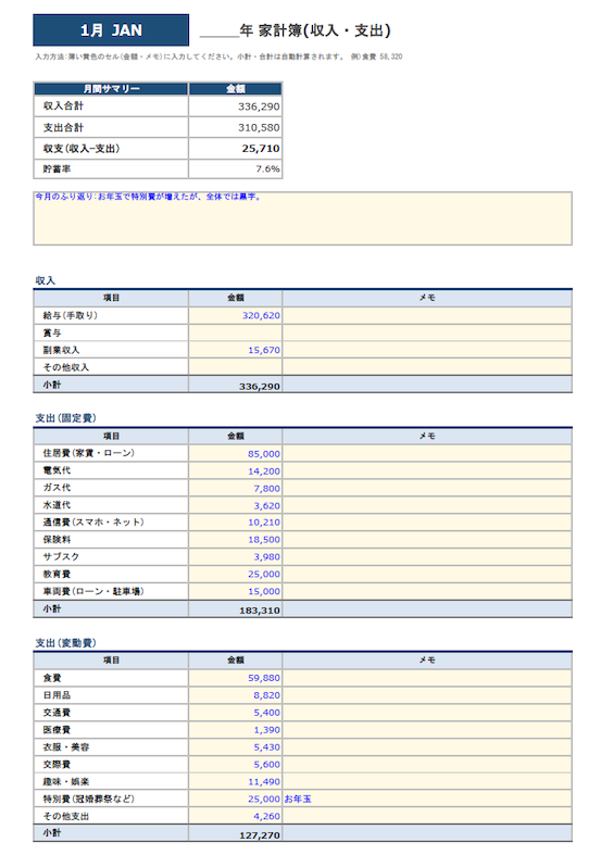 Excel家計簿テンプレートのシンプル版・月別入力シート。収入・固定費・変動費の金額入力欄と、収支・貯蓄率・振り返り欄を備えた1月の記入例