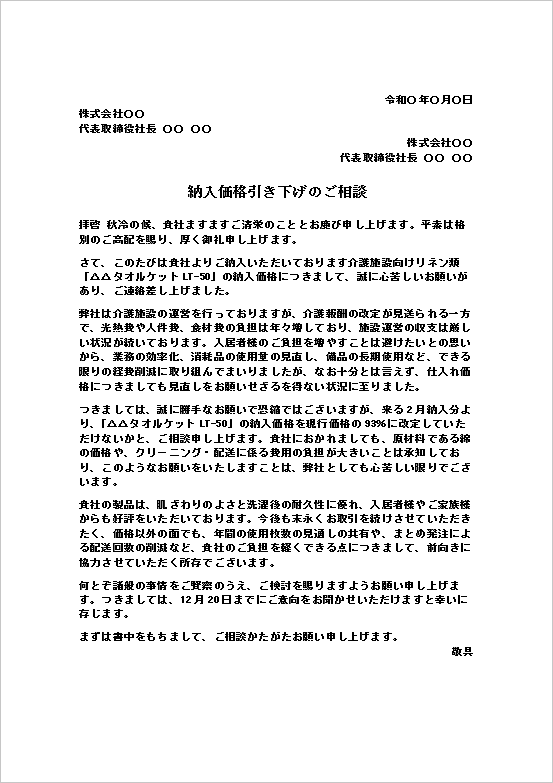 納入価格引き下げのご相談のWordテンプレート画像。介護施設向けリネン類の仕入価格を現行価格から7%値下げするよう依頼する文例
