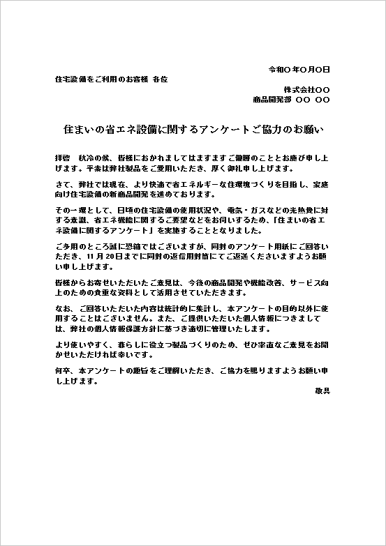 アンケート依頼状｜省エネ設備の商品開発に関するWord文例