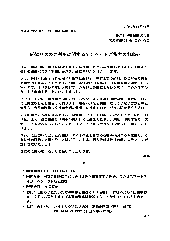 アンケート依頼状｜路線バスのサービス改善に関するWord文例
